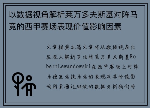 以数据视角解析莱万多夫斯基对阵马竞的西甲赛场表现价值影响因素