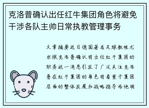 克洛普确认出任红牛集团角色将避免干涉各队主帅日常执教管理事务