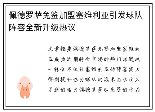 佩德罗萨免签加盟塞维利亚引发球队阵容全新升级热议