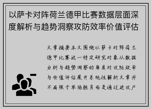 以萨卡对阵荷兰德甲比赛数据层面深度解析与趋势洞察攻防效率价值评估
