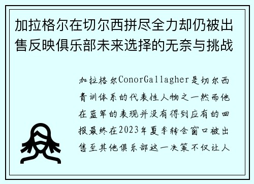 加拉格尔在切尔西拼尽全力却仍被出售反映俱乐部未来选择的无奈与挑战