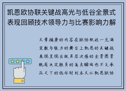 凯恩欧协联关键战高光与低谷全景式表现回顾技术领导力与比赛影响力解析