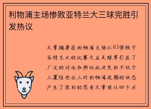 利物浦主场惨败亚特兰大三球完胜引发热议 利物浦主场惨败亚特兰大三球完胜引发热议