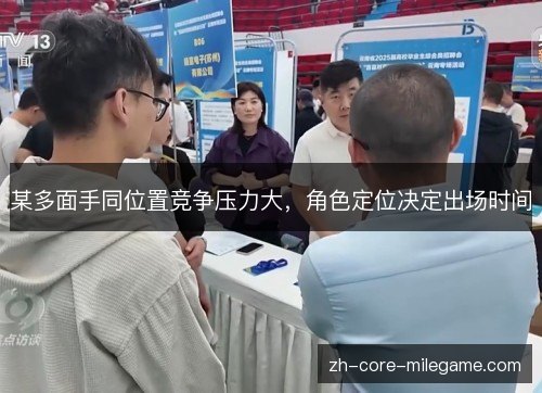 某多面手同位置竞争压力大，角色定位决定出场时间
