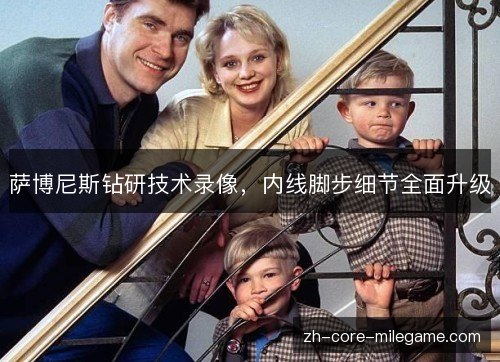 萨博尼斯钻研技术录像,内线脚步细节全面升级 萨博尼斯钻研技术录像,内线脚步细节全面升级
